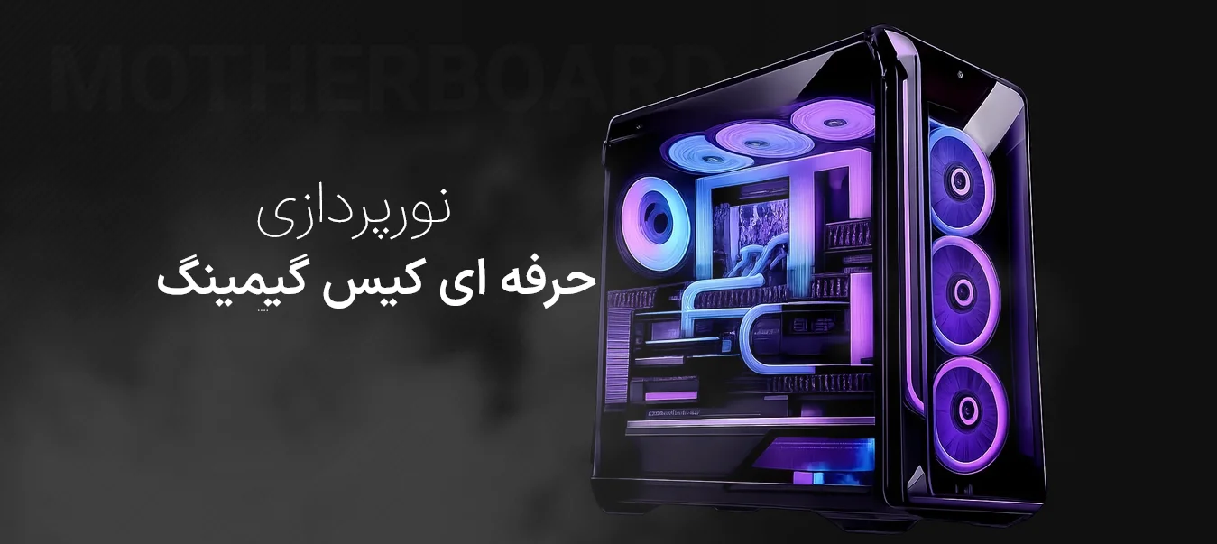 نورپردازی حرفه ای کیس گیمینگ